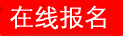 在線訂購